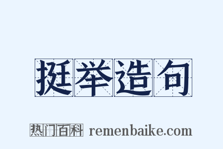 挺举造句是什么意思的图片